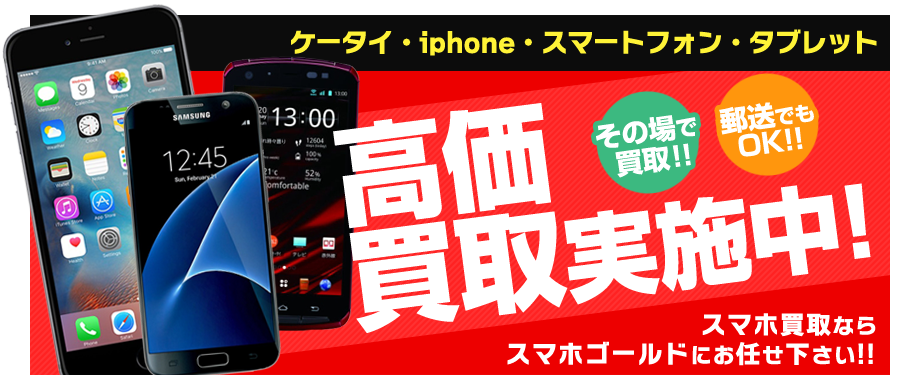 スマホゴールド 買取 高価