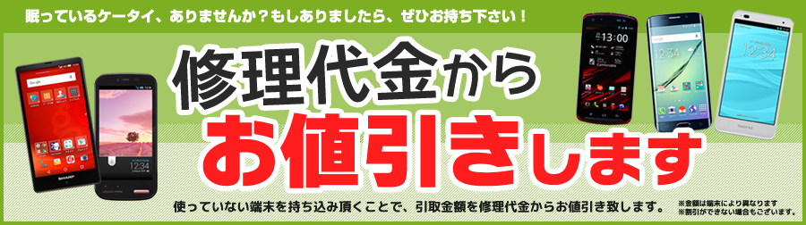 修理代金から値引きします！