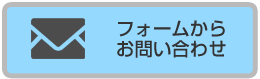 フォームでお問い合わせ