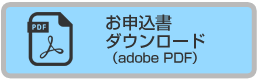 お申込書ダウンロード(pdf)