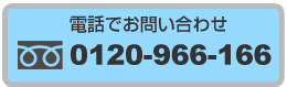 電話でお問い合わせ