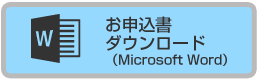 お申込書ダウンロード(Word)