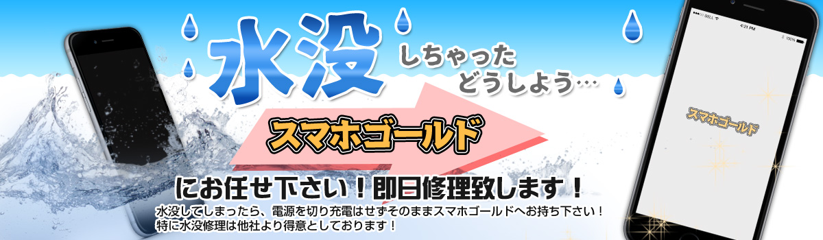 水没修理はスマホゴールドにお任せ下さい