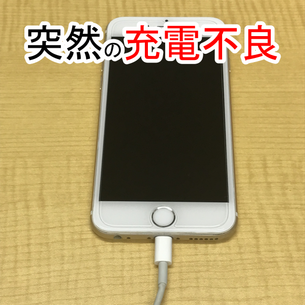 iPhone 充電不良