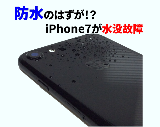 iPhone7 水没