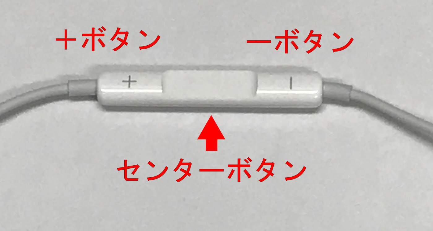 EarPods センターボタン ＋ボタン －ボタン