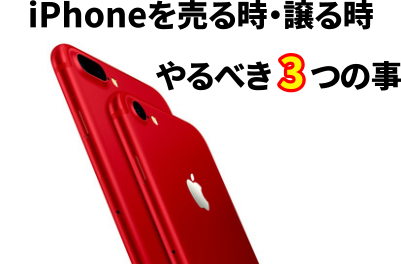 iPhone 売る時 譲る時