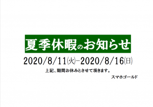 夏季休暇のお知らせ